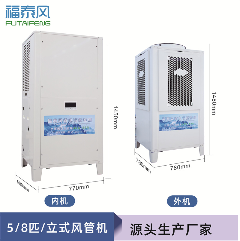 工業(yè)節(jié)能省電空調(diào)（頂出風(fēng)款），蒸發(fā)冷節(jié)能空調(diào)5匹，廠(chǎng)房降溫商用空調(diào)-福泰