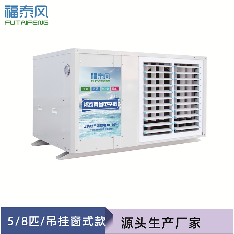 車間降溫蒸發(fā)冷省電空調(diào)哪款更省電